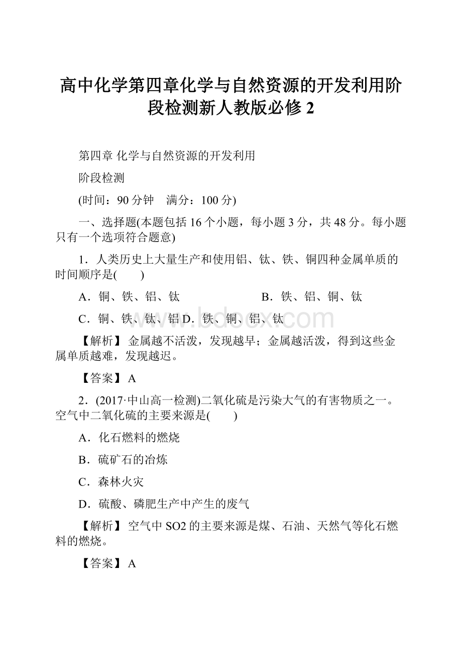 高中化学第四章化学与自然资源的开发利用阶段检测新人教版必修2.docx