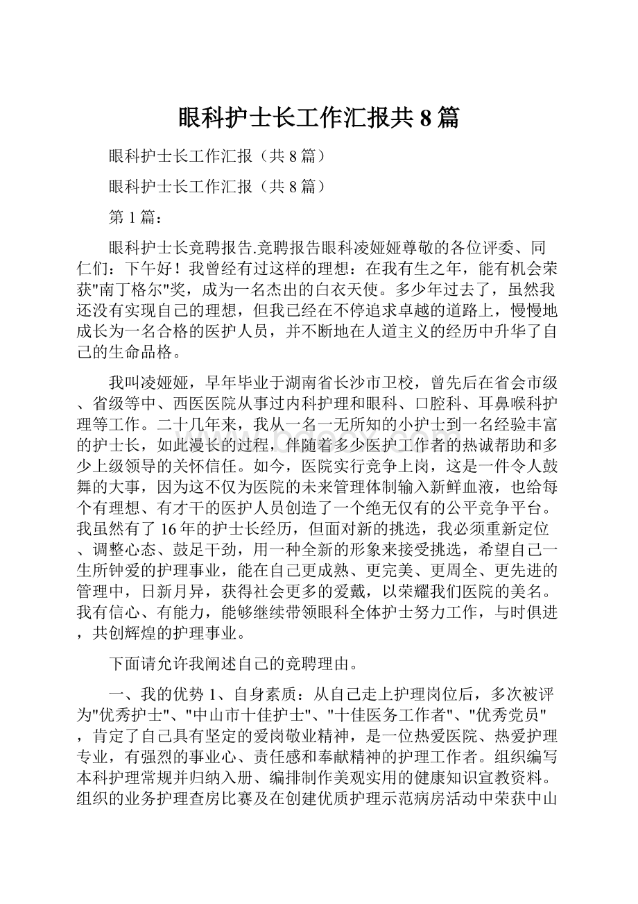 眼科护士长工作汇报共8篇.docx