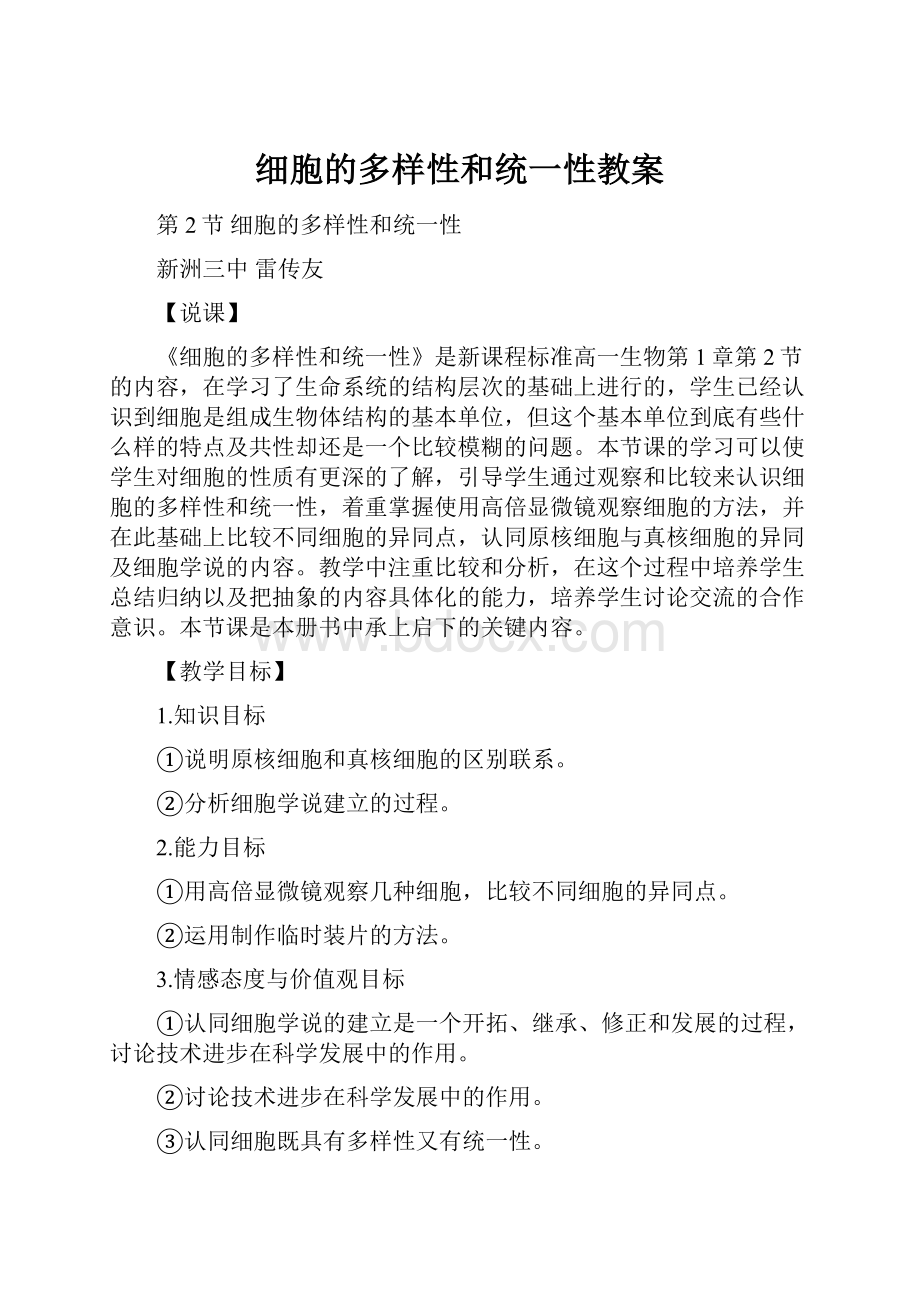 细胞的多样性和统一性教案.docx