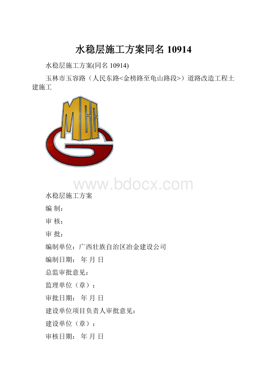 水稳层施工方案同名10914.docx_第1页