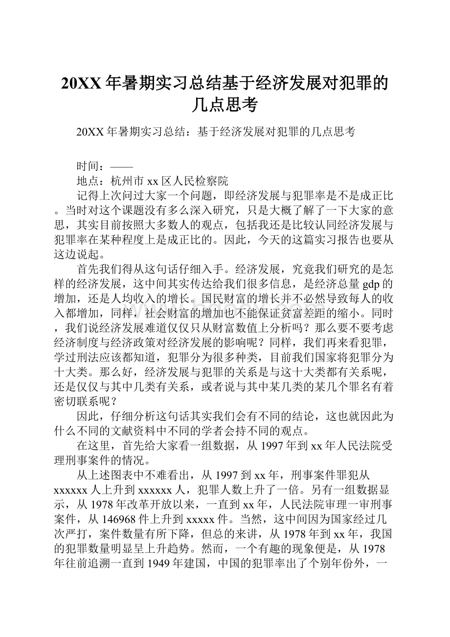 20XX年暑期实习总结基于经济发展对犯罪的几点思考.docx