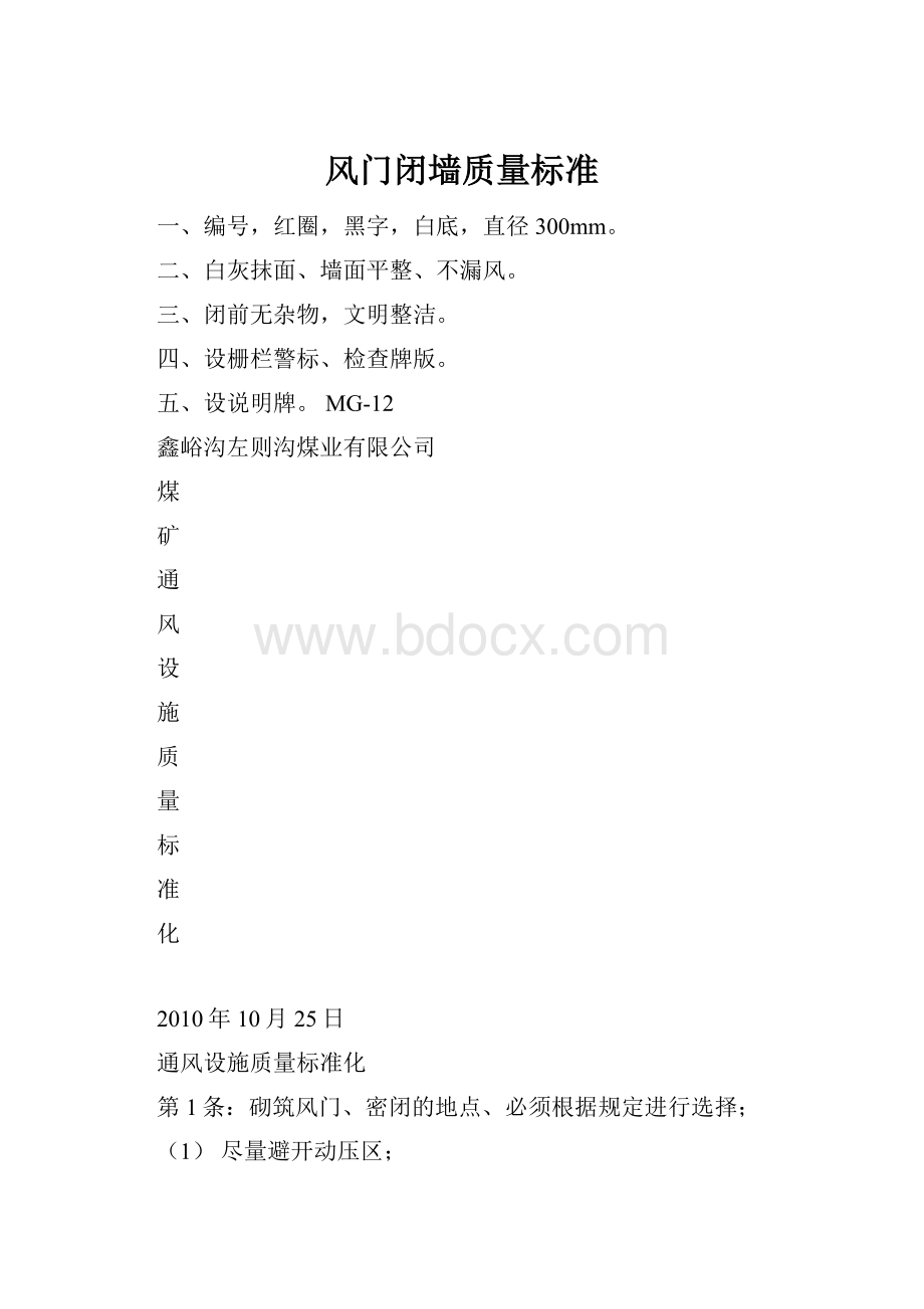 风门闭墙质量标准.docx