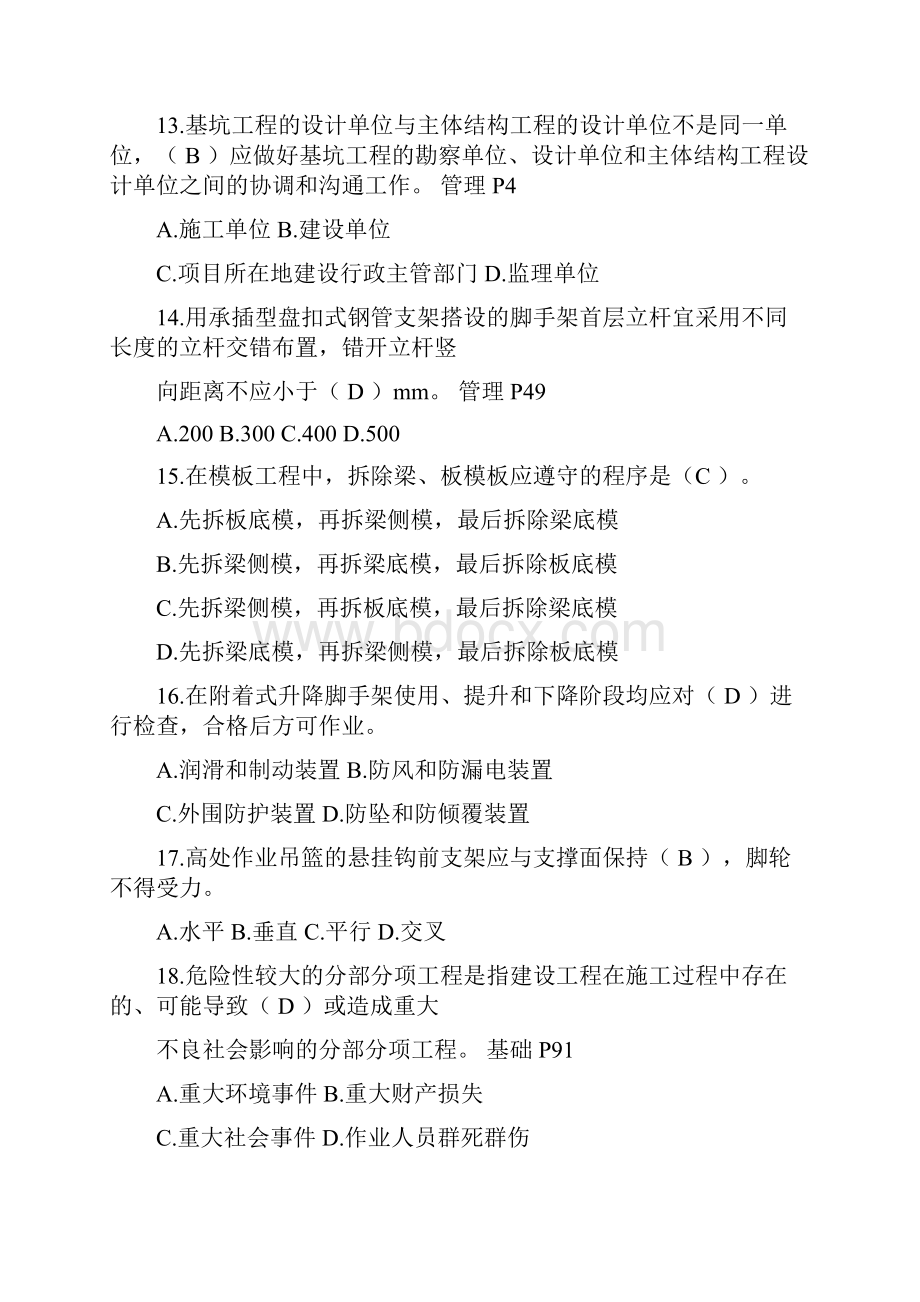 江苏建筑的施工企业专职安全生产的管理人员C.docx_第3页