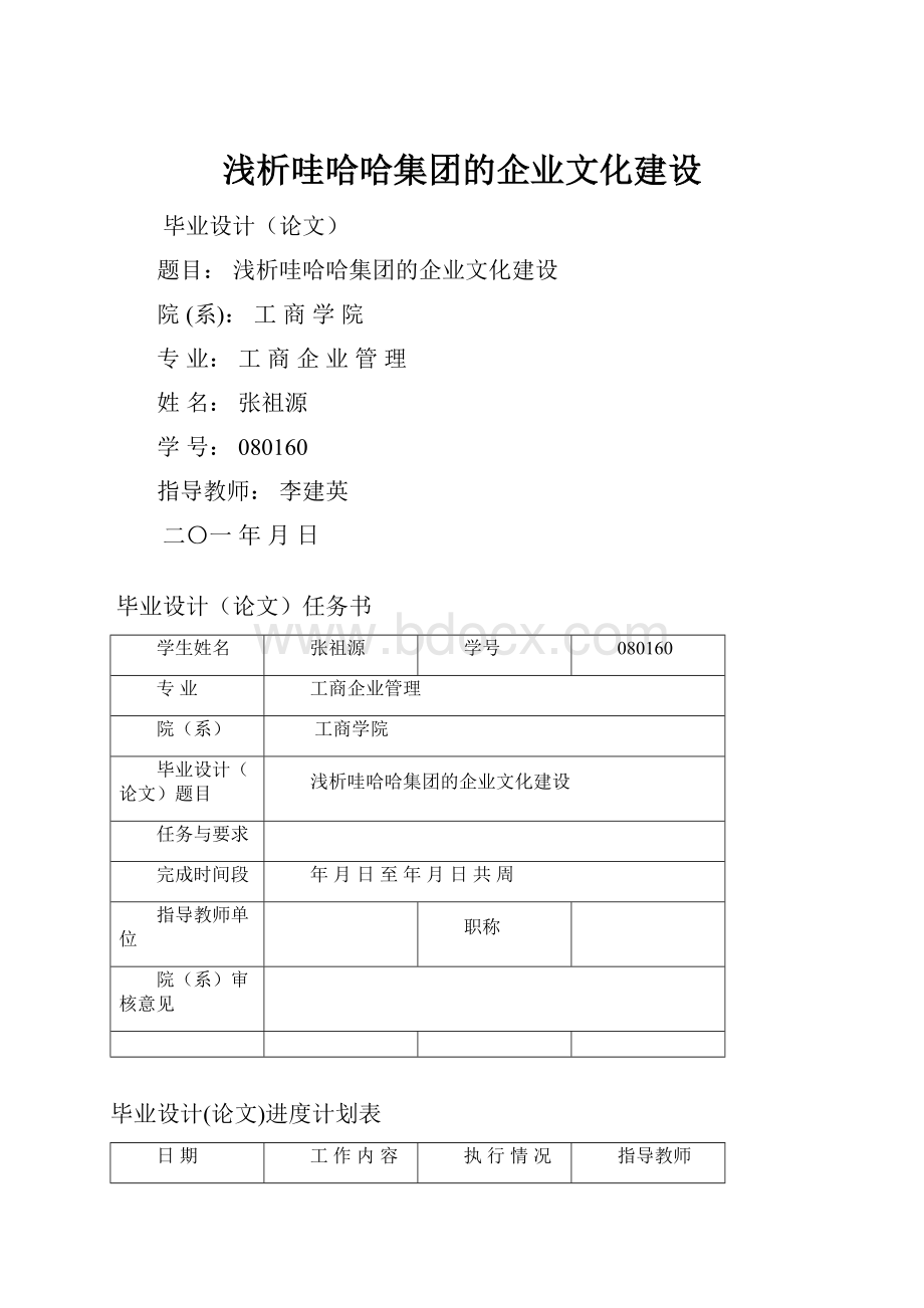 浅析哇哈哈集团的企业文化建设.docx