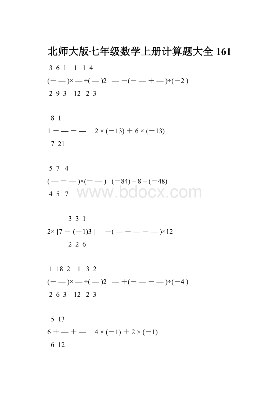 北师大版七年级数学上册计算题大全 161.docx