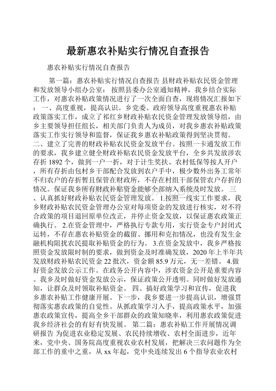 最新惠农补贴实行情况自查报告.docx