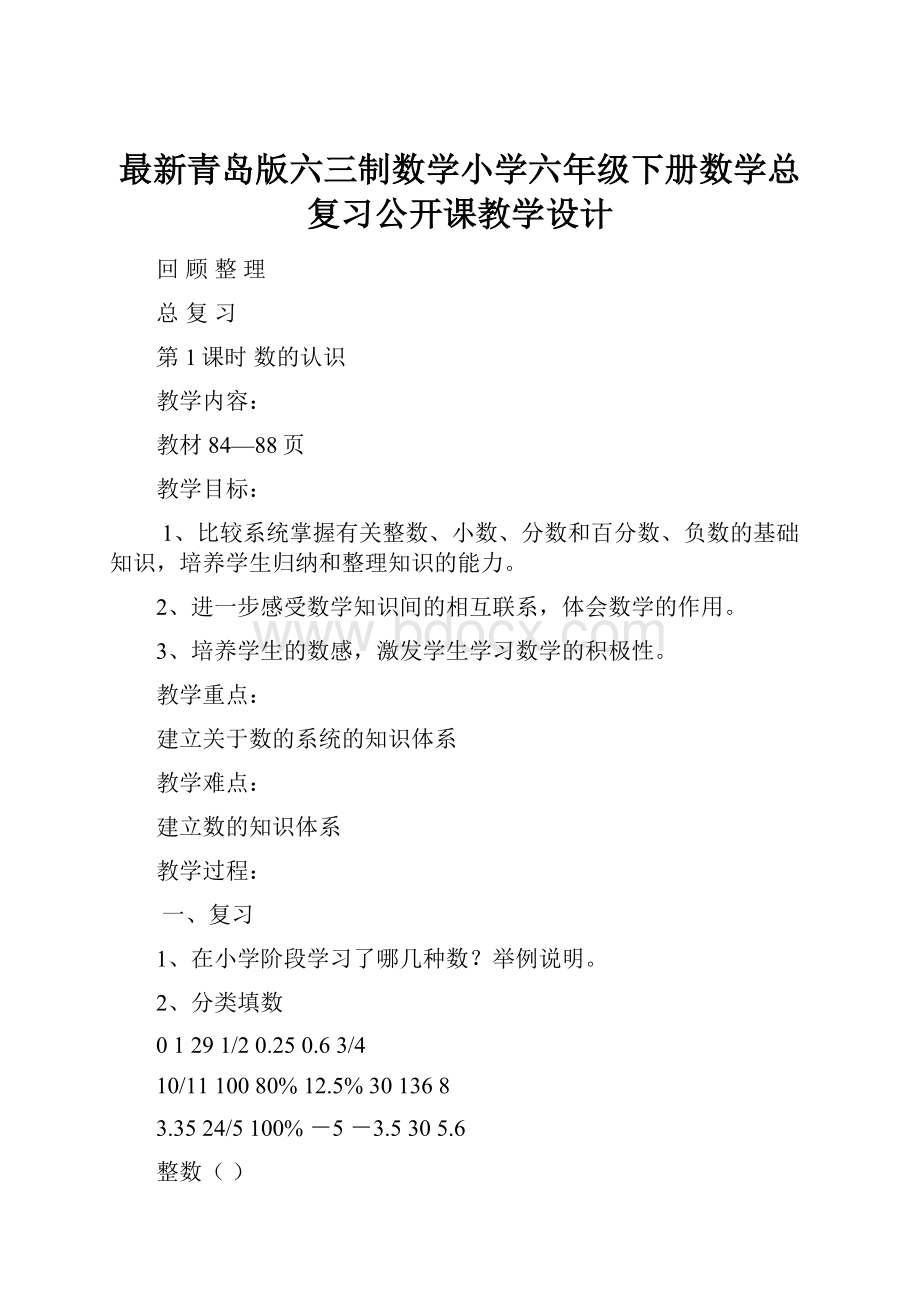 最新青岛版六三制数学小学六年级下册数学总复习公开课教学设计.docx