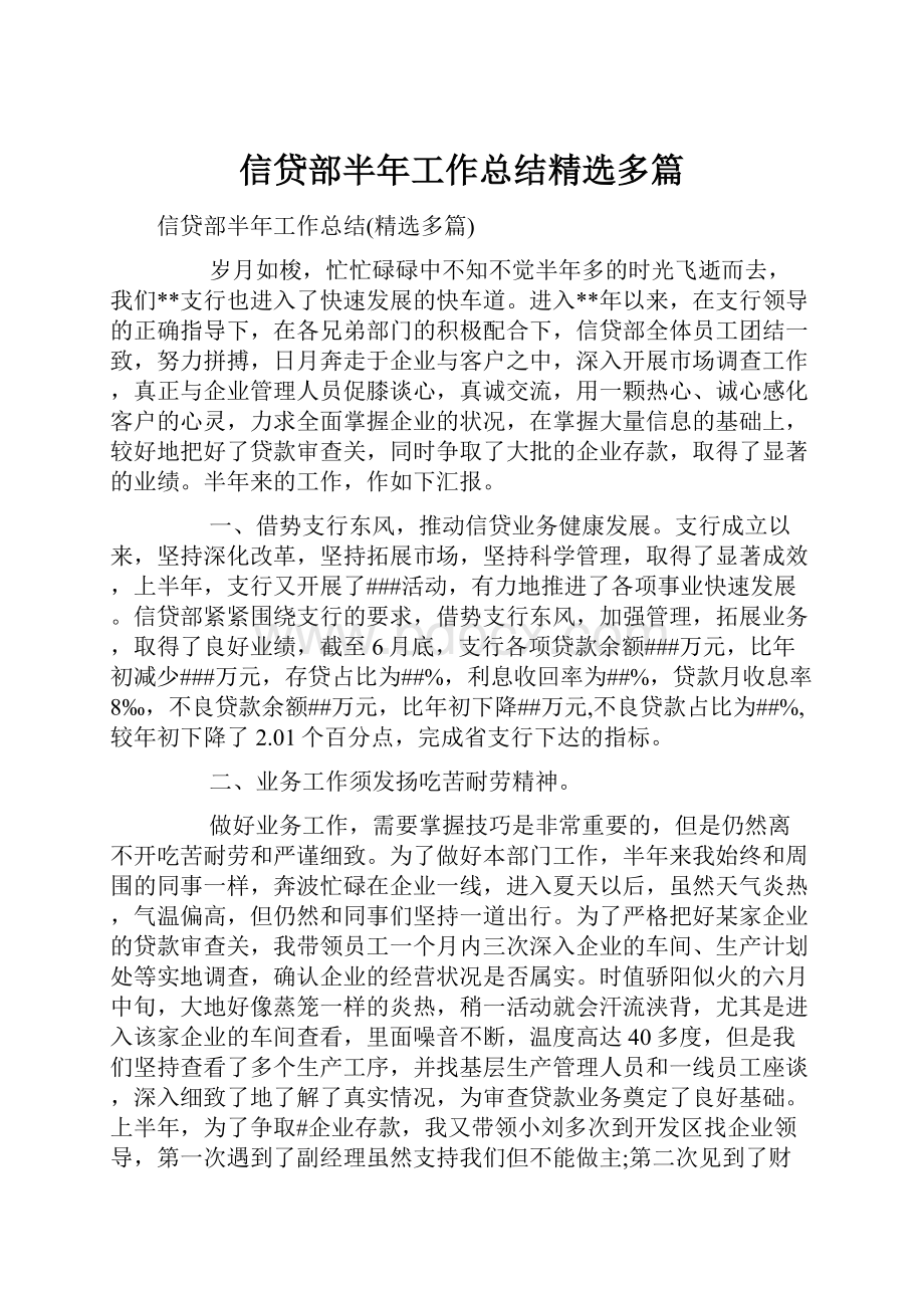 信贷部半年工作总结精选多篇.docx