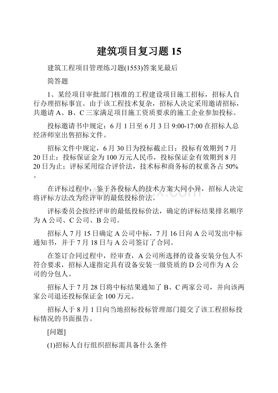 建筑项目复习题15.docx_第1页