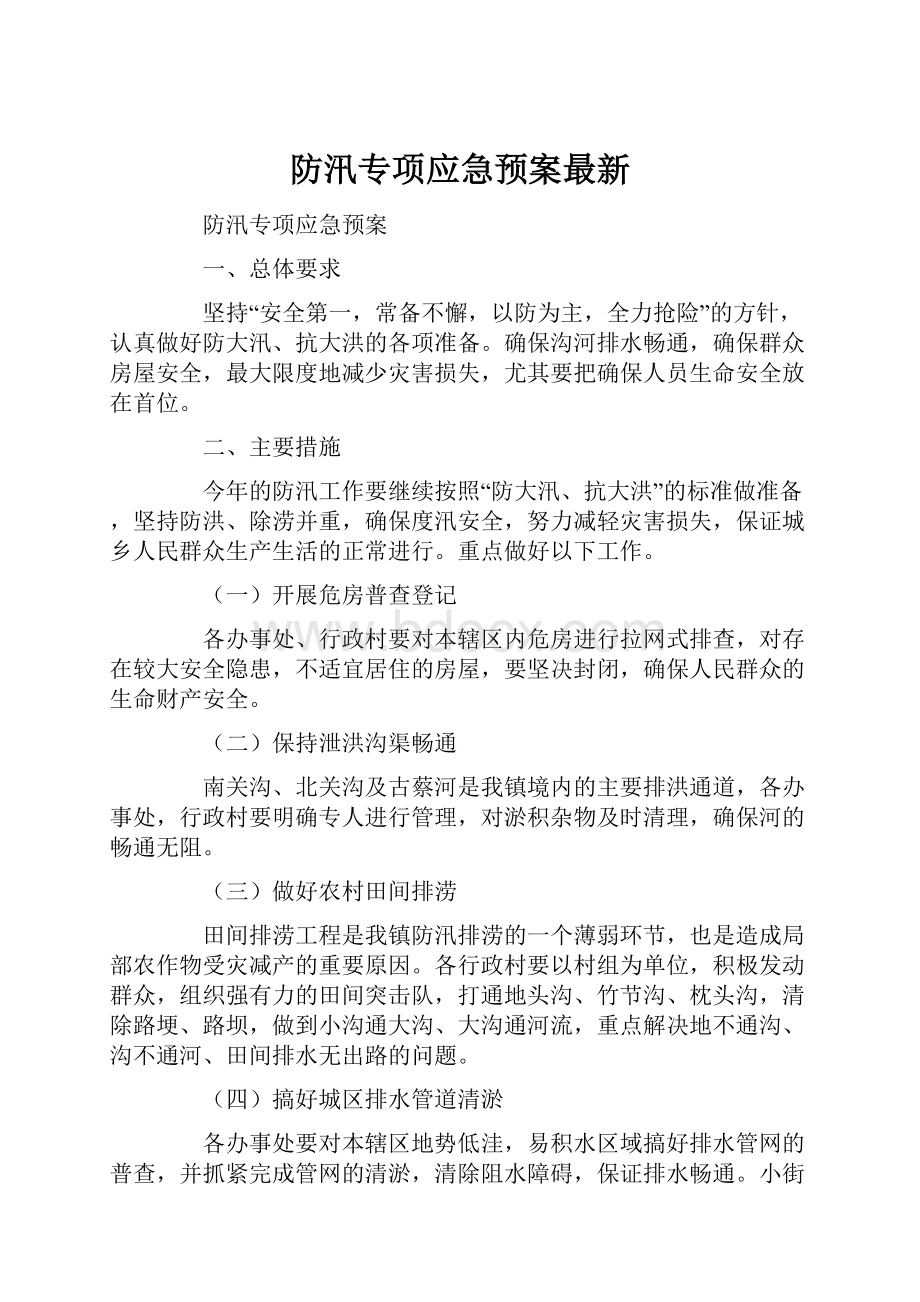 防汛专项应急预案最新.docx