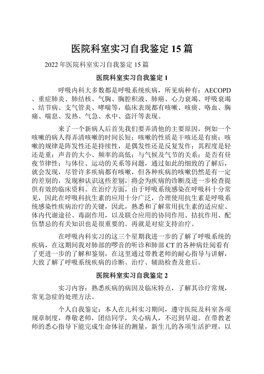 医院科室实习自我鉴定15篇.docx_第1页