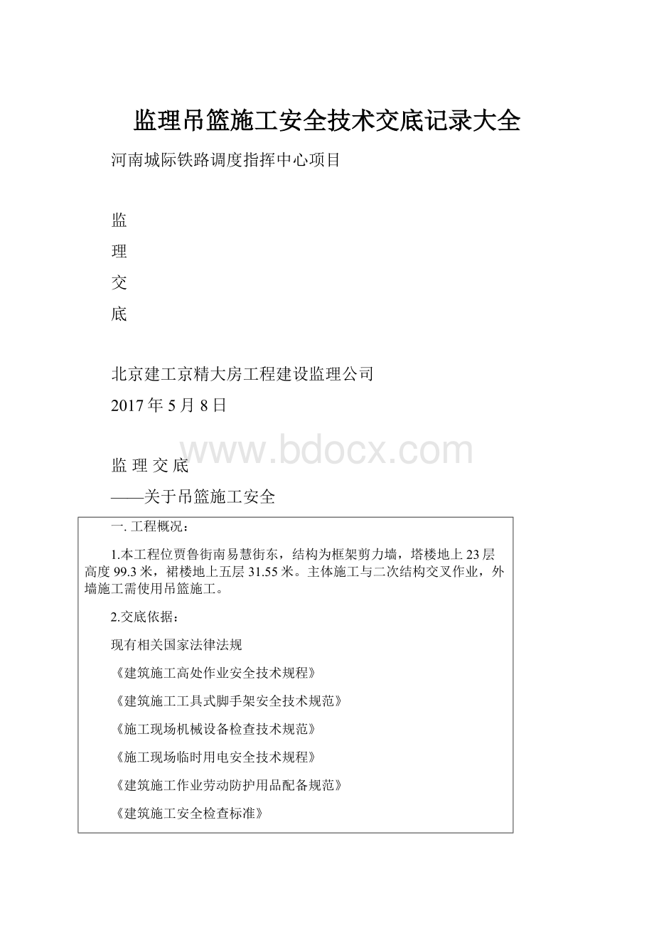 监理吊篮施工安全技术交底记录大全.docx