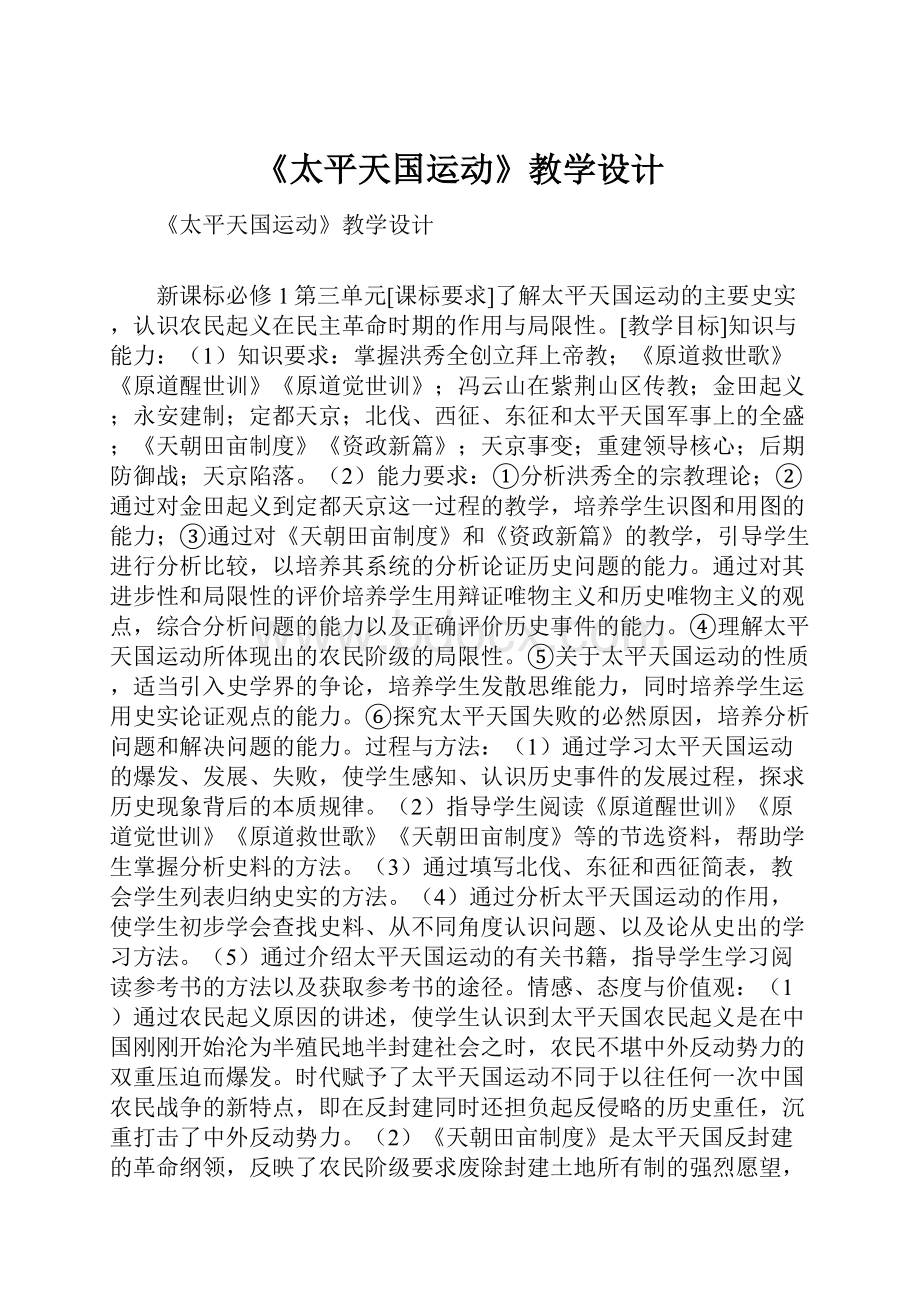 《太平天国运动》教学设计.docx_第1页