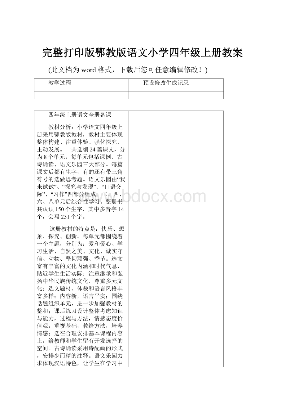 完整打印版鄂教版语文小学四年级上册教案.docx