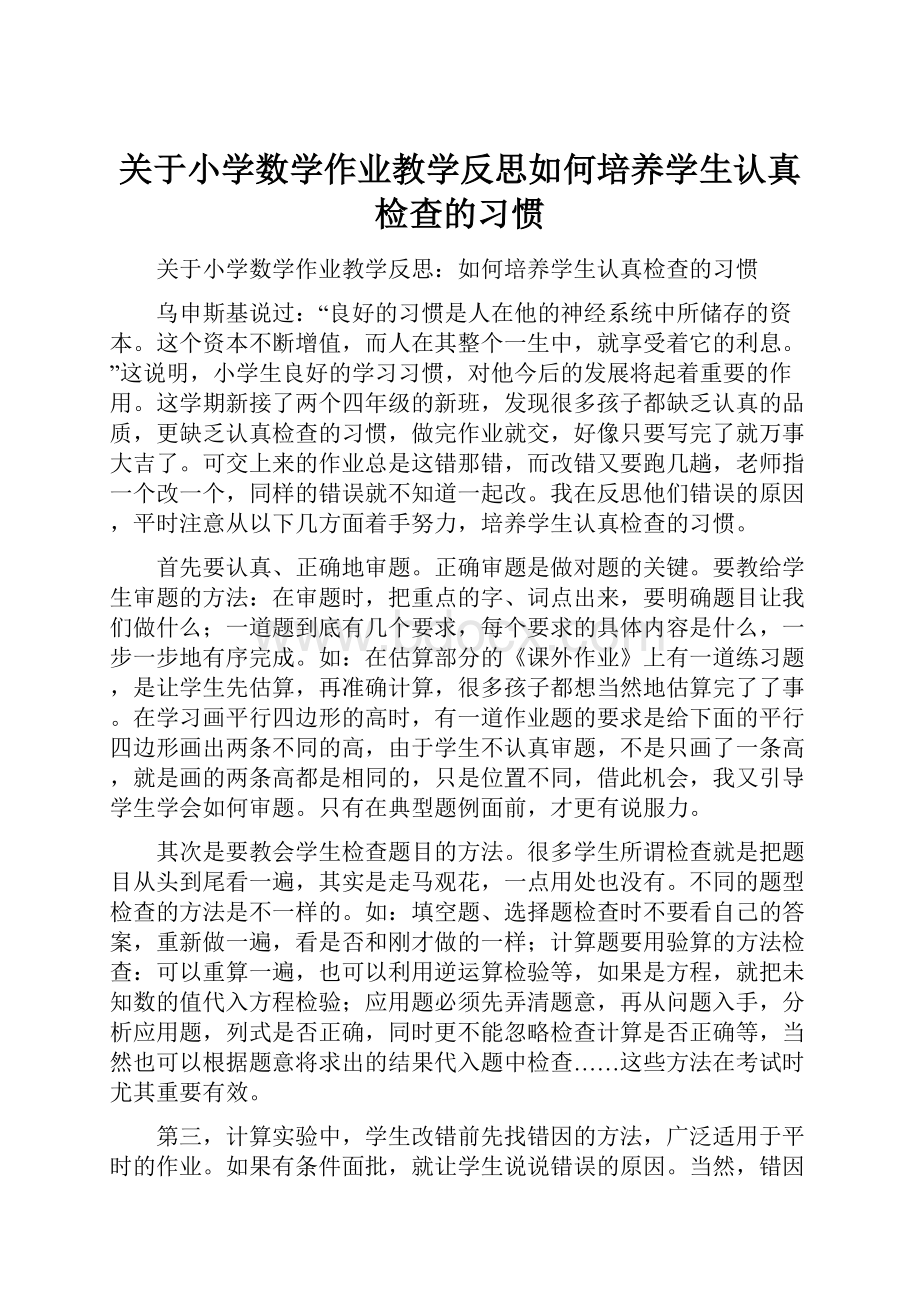 关于小学数学作业教学反思如何培养学生认真检查的习惯.docx