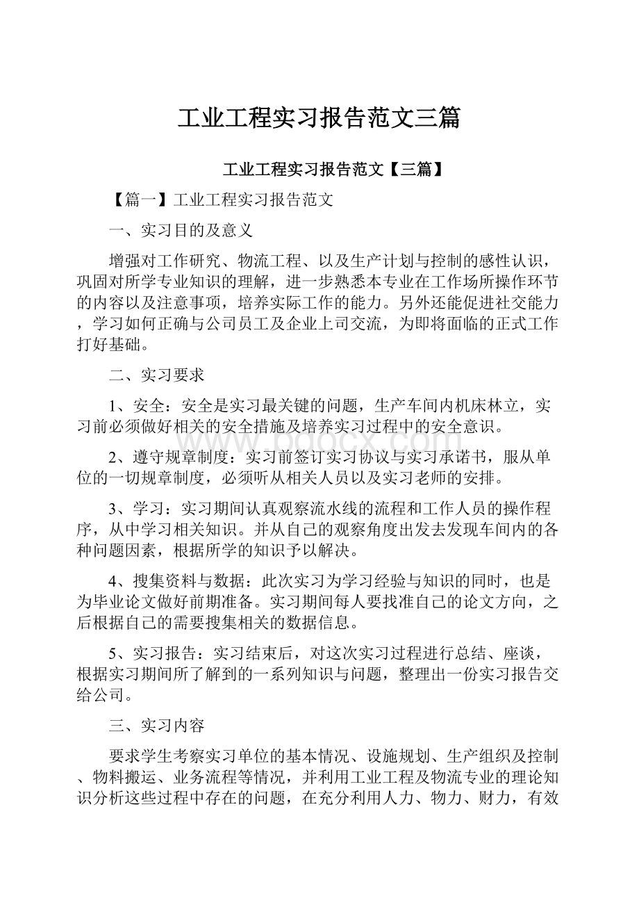 工业工程实习报告范文三篇.docx_第1页