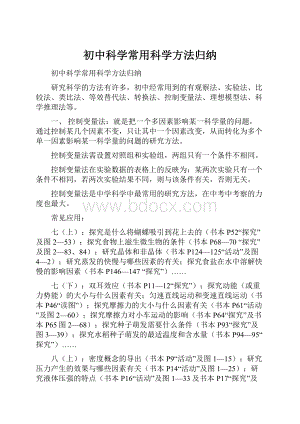 初中科学常用科学方法归纳.docx