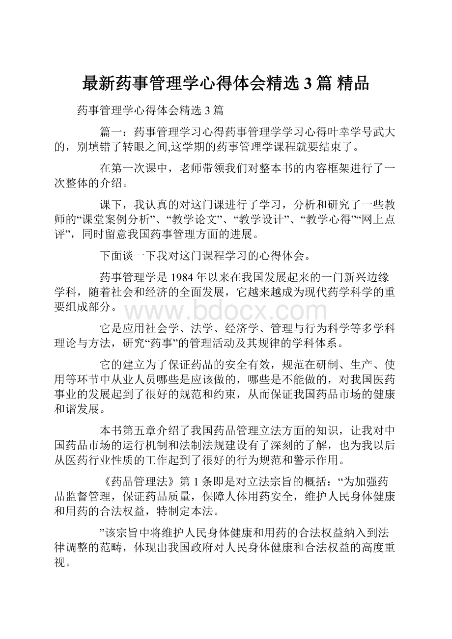 最新药事管理学心得体会精选3篇 精品.docx_第1页