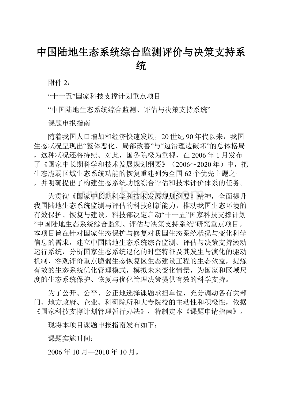 中国陆地生态系统综合监测评价与决策支持系统.docx