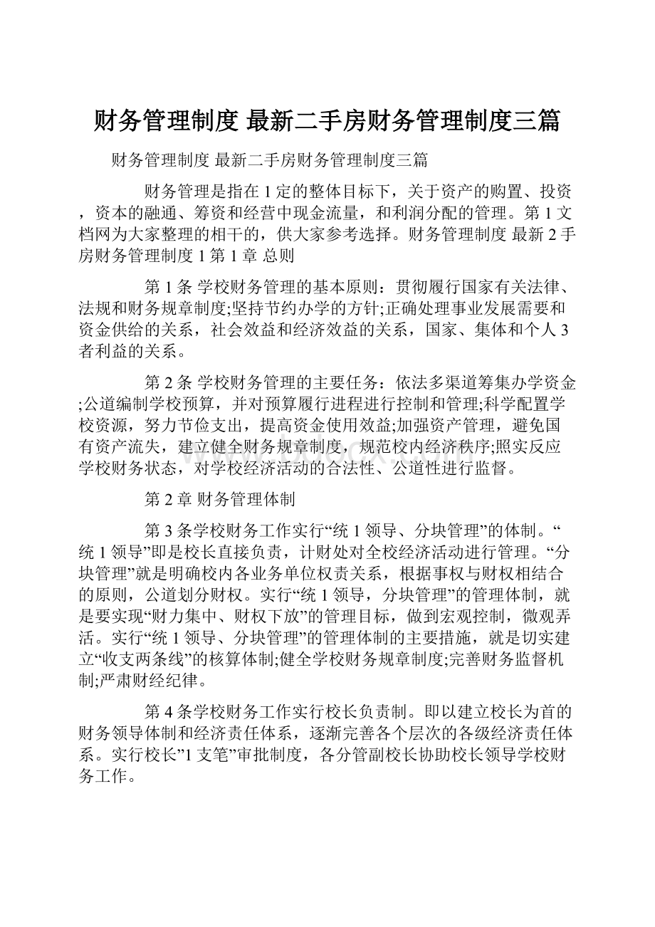 财务管理制度 最新二手房财务管理制度三篇.docx