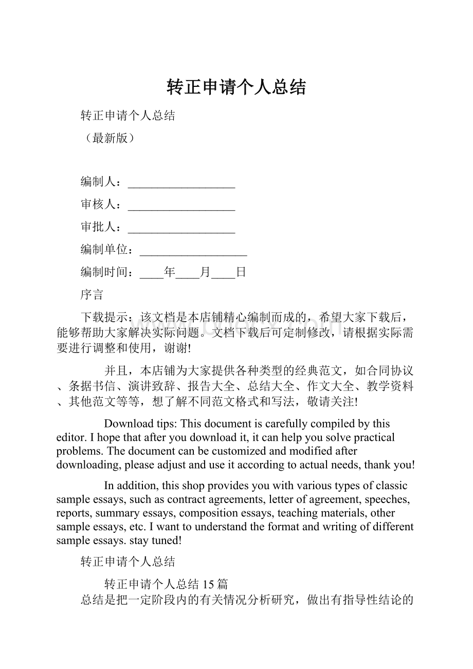 转正申请个人总结.docx