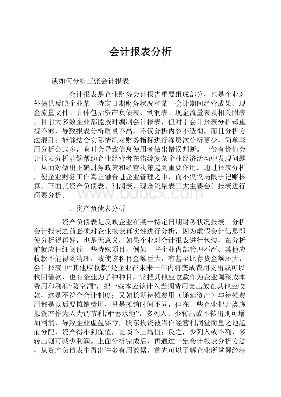 会计报表分析.docx_第1页