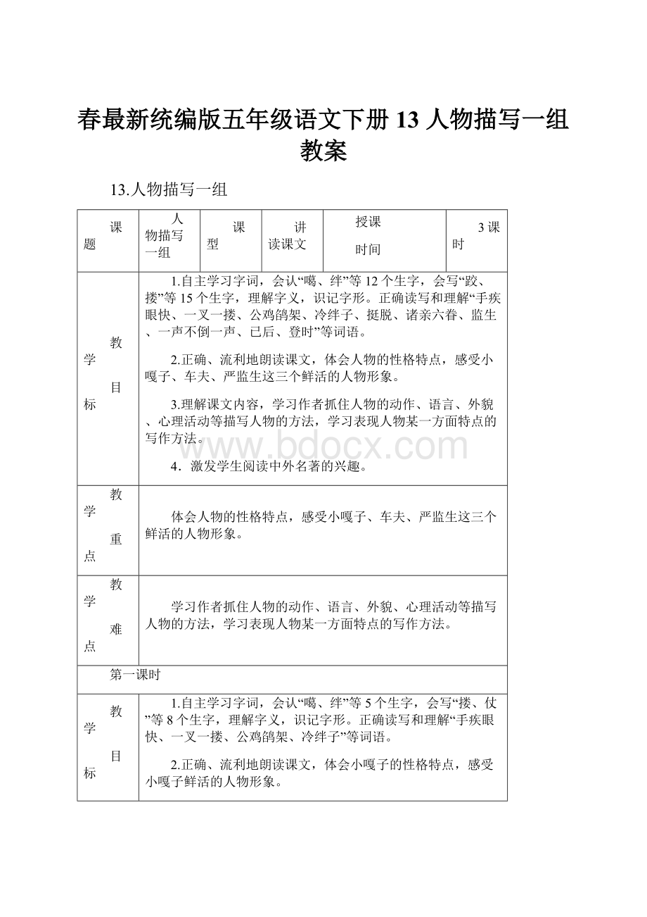 春最新统编版五年级语文下册 13 人物描写一组 教案.docx