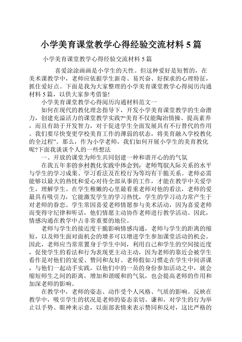 小学美育课堂教学心得经验交流材料5篇.docx_第1页