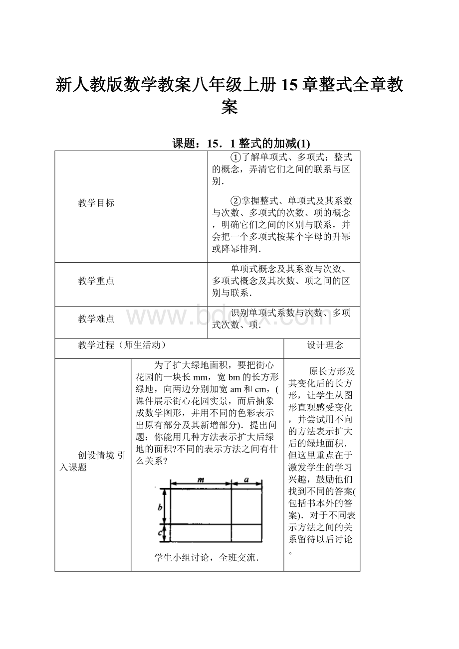 新人教版数学教案八年级上册15章整式全章教案.docx