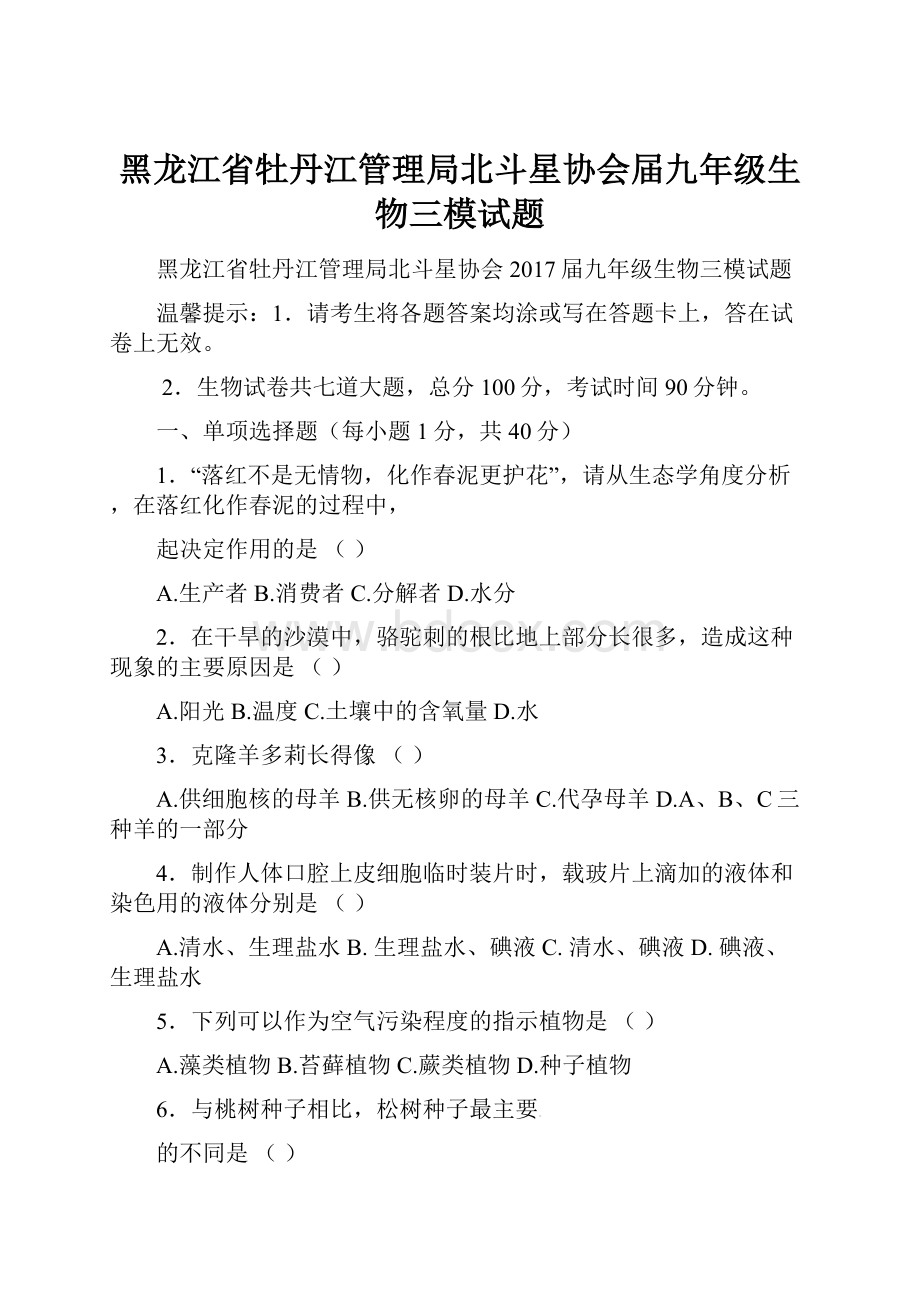 黑龙江省牡丹江管理局北斗星协会届九年级生物三模试题.docx