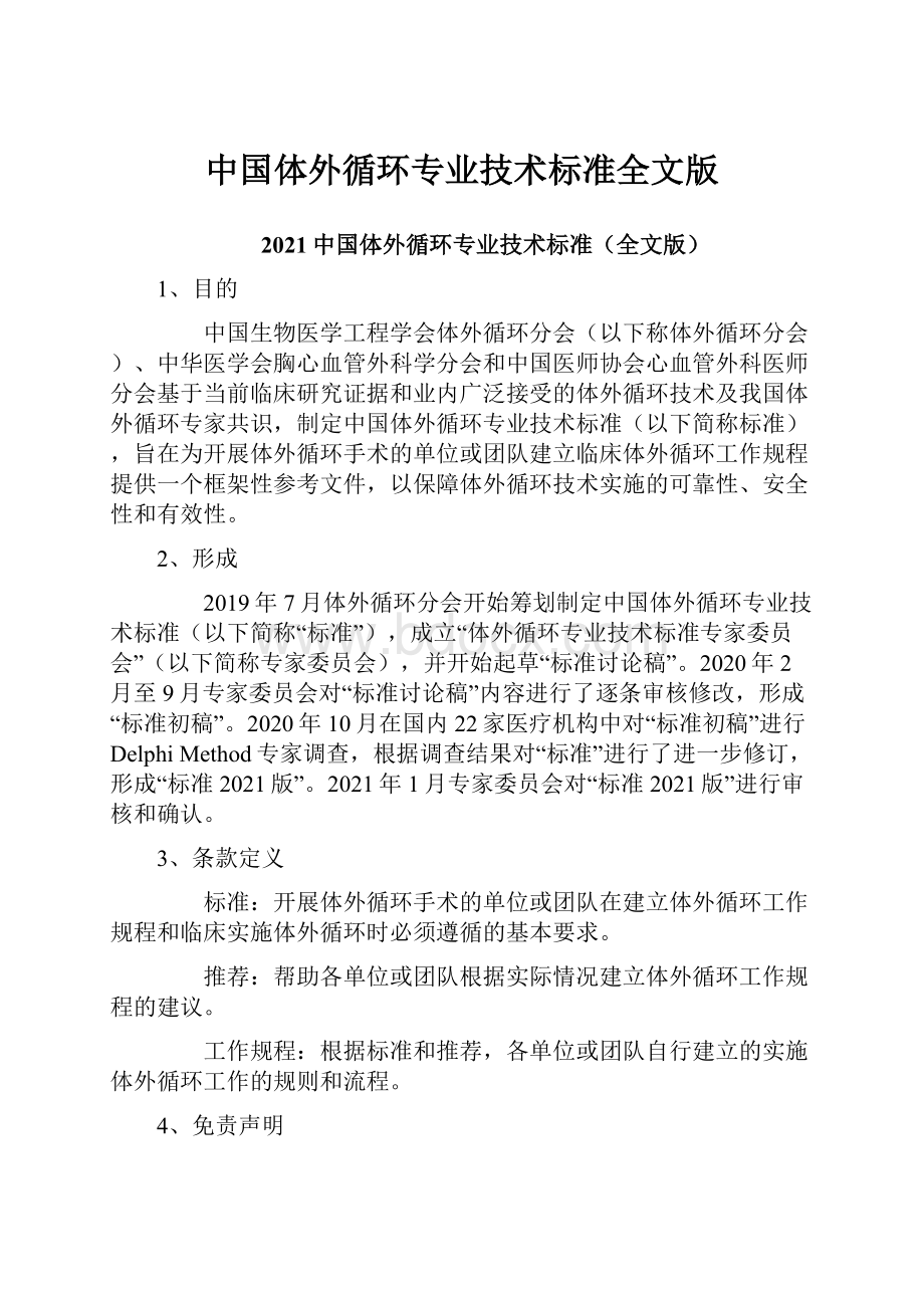 中国体外循环专业技术标准全文版.docx