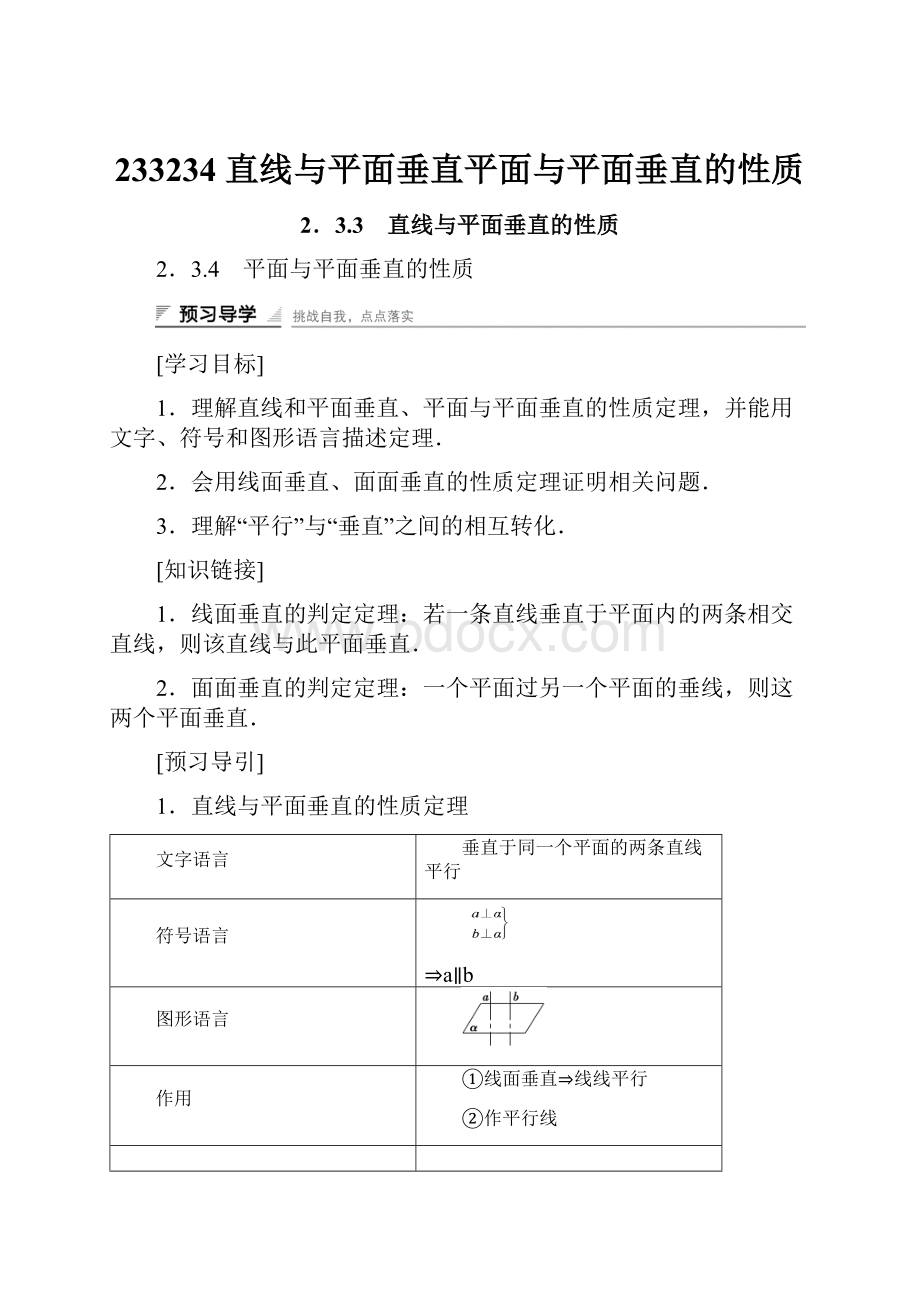 233234 直线与平面垂直平面与平面垂直的性质.docx