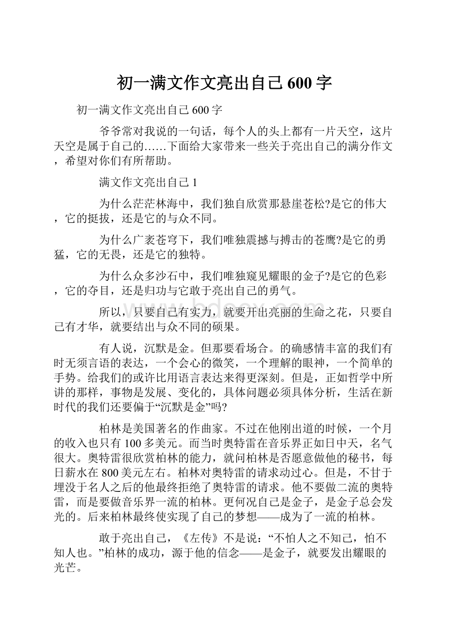 初一满文作文亮出自己600字.docx_第1页