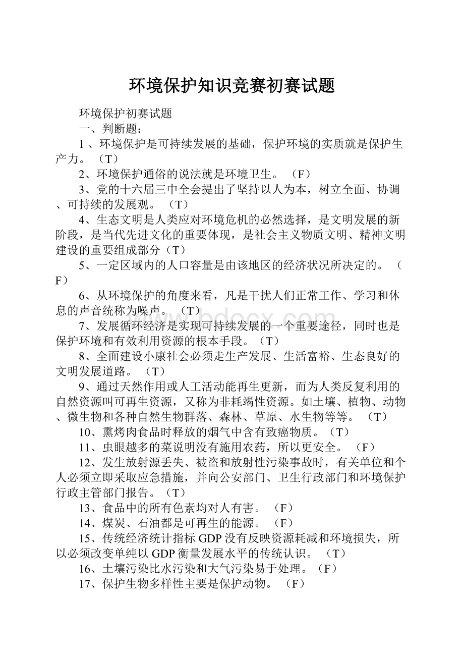 环境保护知识竞赛初赛试题.docx