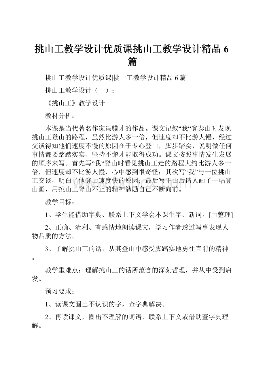 挑山工教学设计优质课挑山工教学设计精品6篇.docx