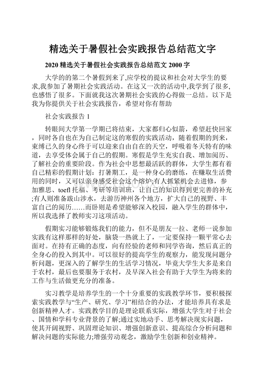 精选关于暑假社会实践报告总结范文字.docx_第1页