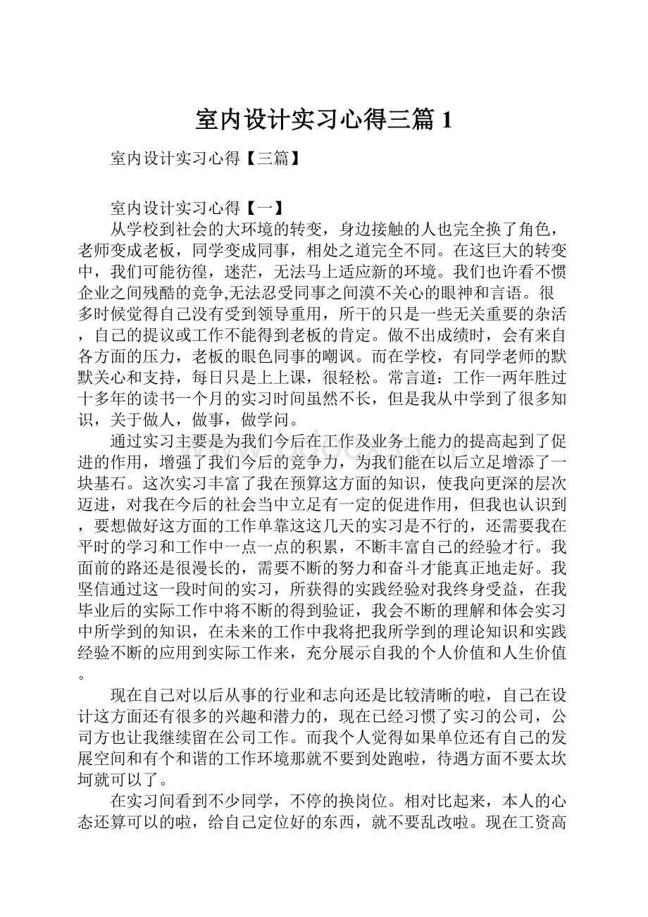 室内设计实习心得三篇1.docx_第1页