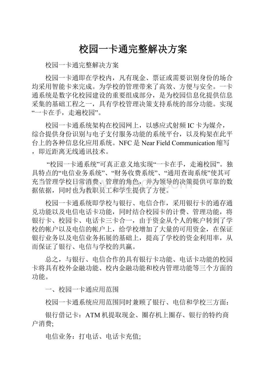 校园一卡通完整解决方案.docx