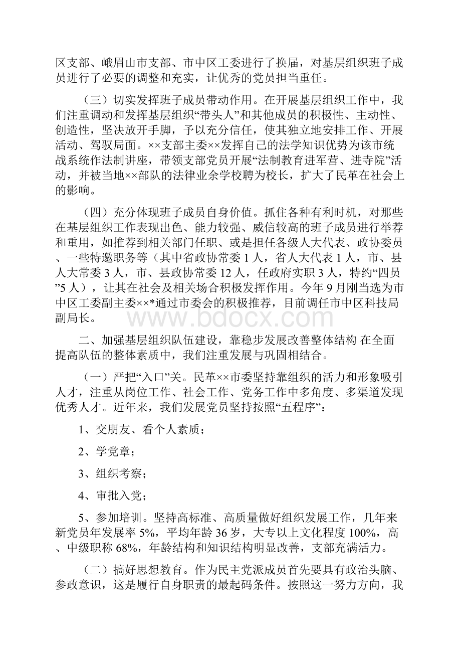 民革组织工作经验交流材料.docx_第2页