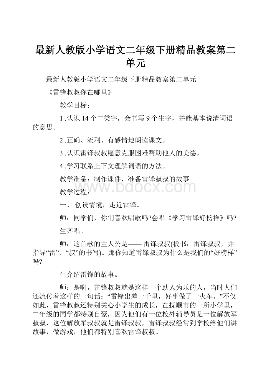 最新人教版小学语文二年级下册精品教案第二单元.docx