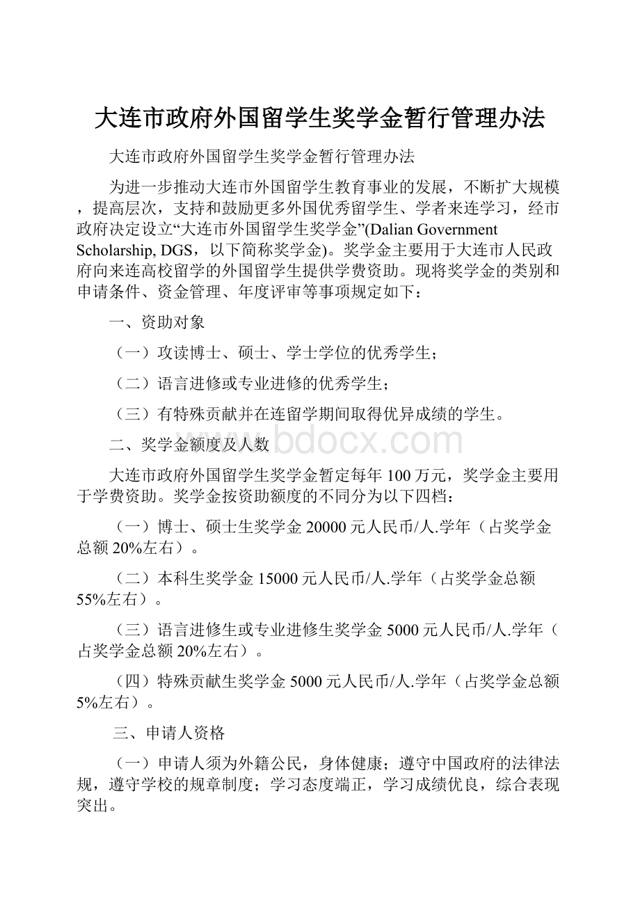 大连市政府外国留学生奖学金暂行管理办法.docx