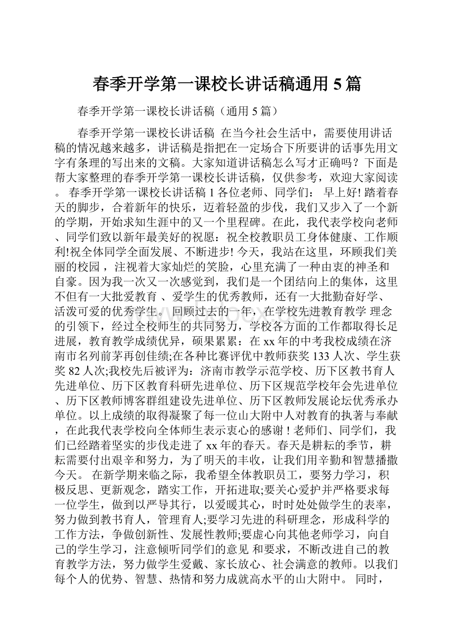 春季开学第一课校长讲话稿通用5篇.docx