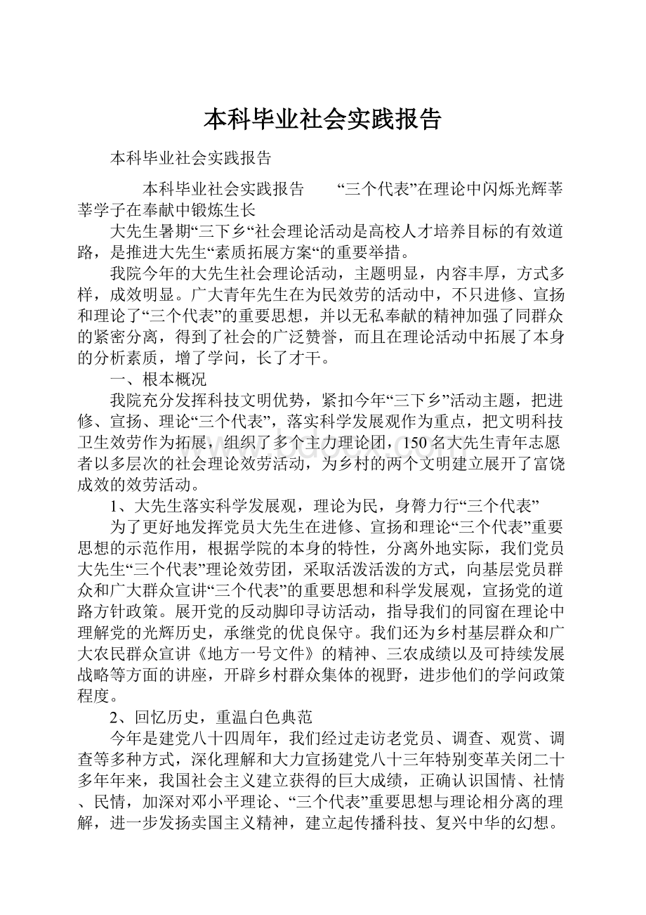 本科毕业社会实践报告.docx