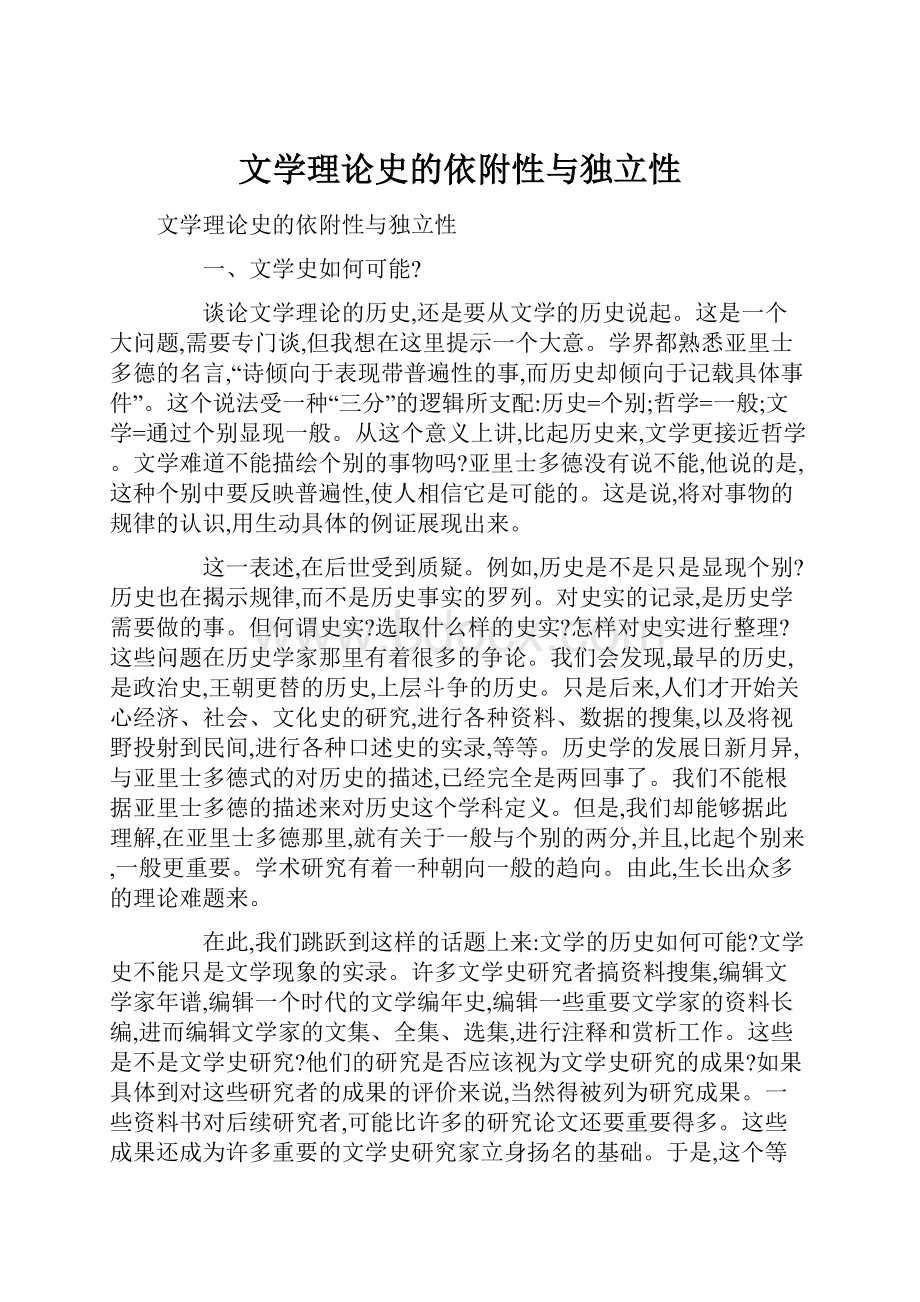 文学理论史的依附性与独立性.docx