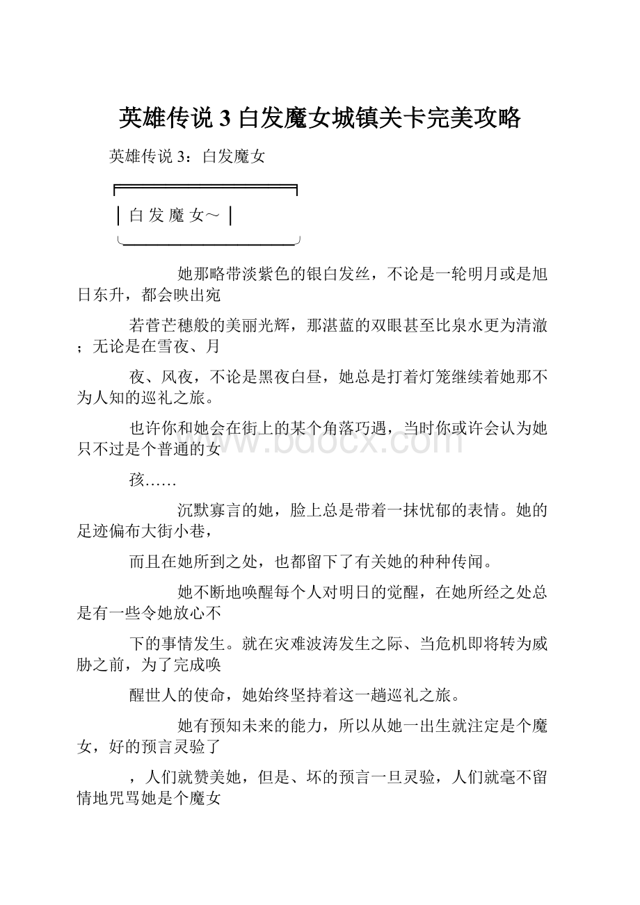 英雄传说3白发魔女城镇关卡完美攻略.docx