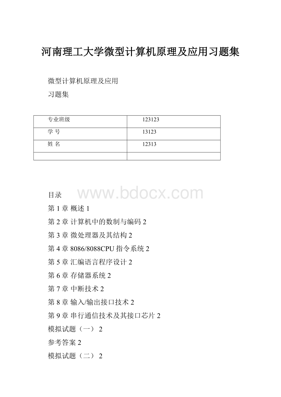 河南理工大学微型计算机原理及应用习题集.docx