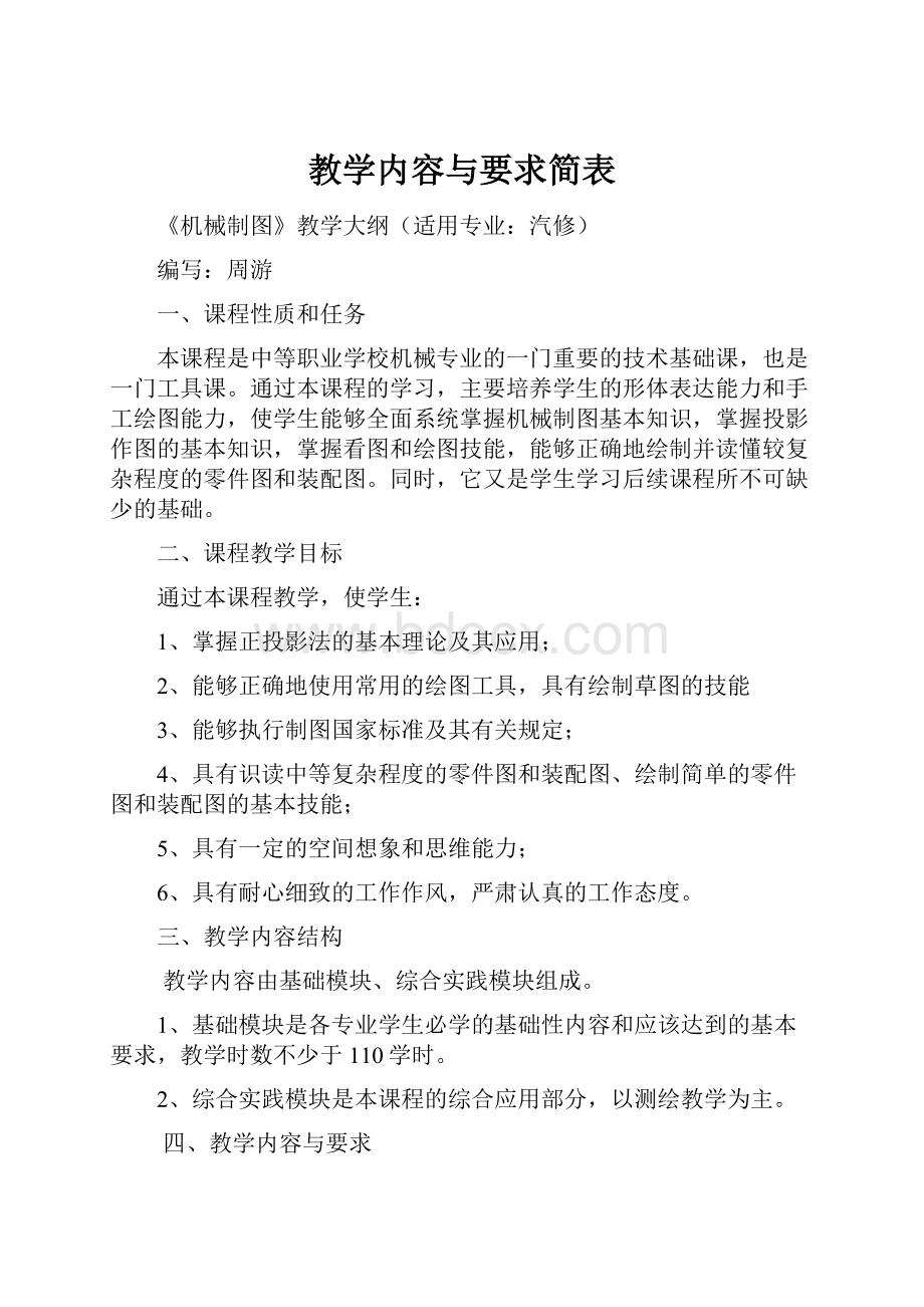 教学内容与要求简表.docx_第1页