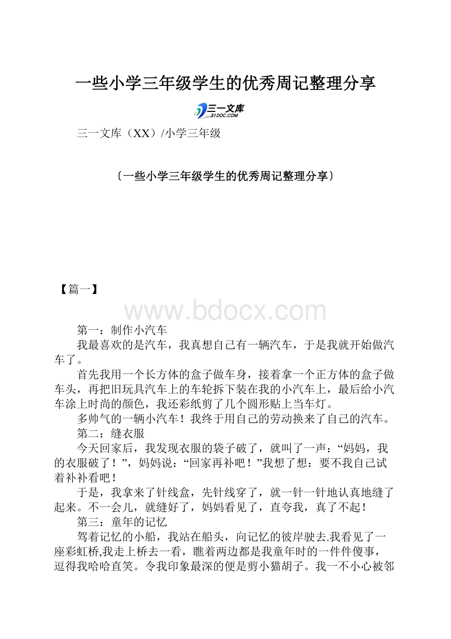 一些小学三年级学生的优秀周记整理分享.docx