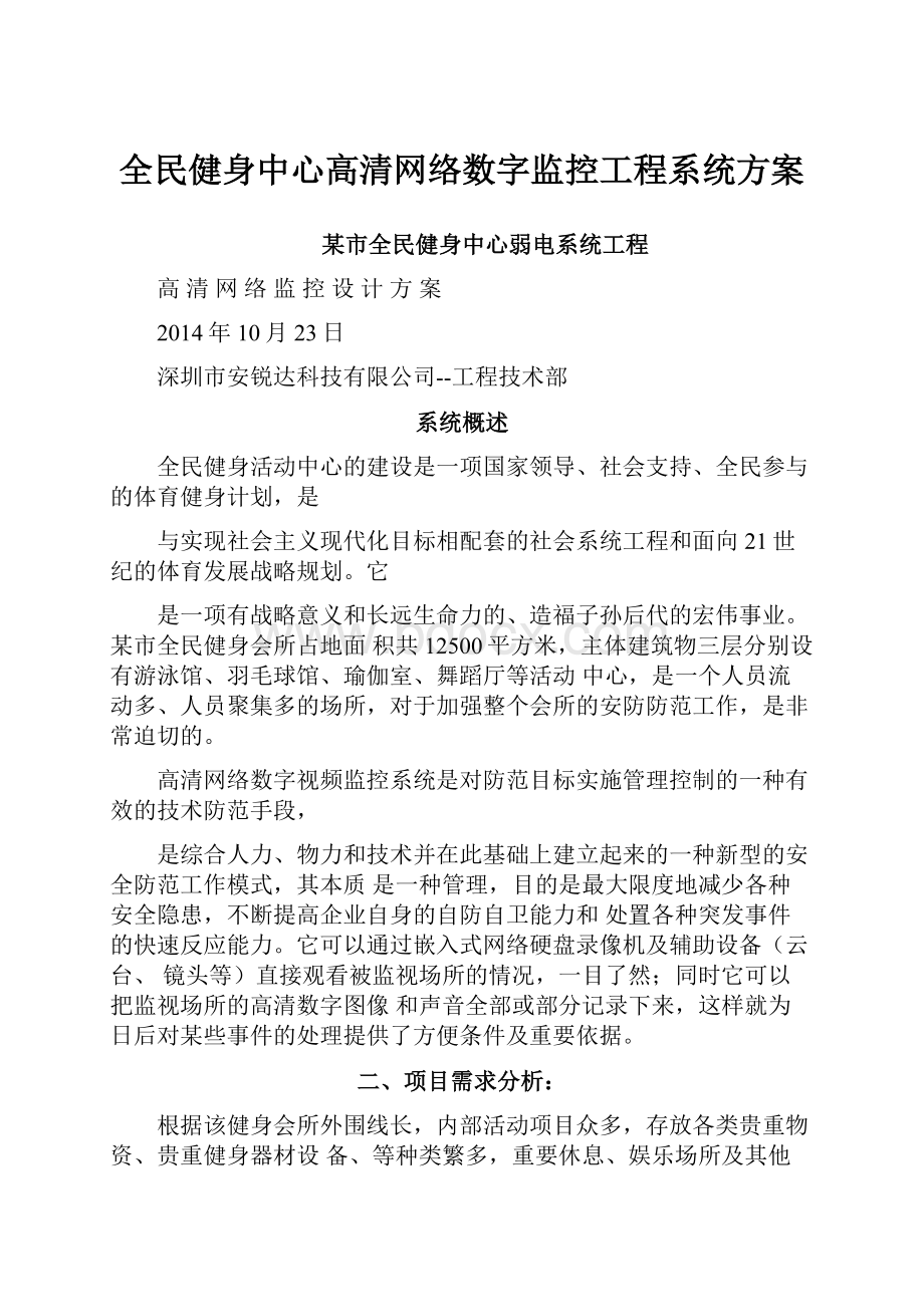 全民健身中心高清网络数字监控工程系统方案.docx