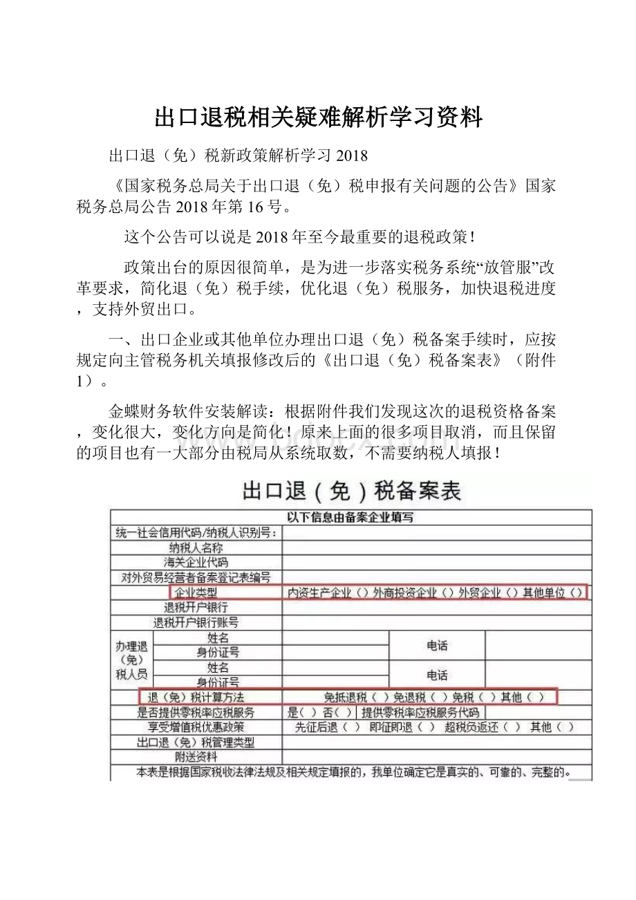 出口退税相关疑难解析学习资料.docx